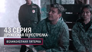 Великолепная пятерка | 5 сезон | 43 серия | Дружеская перестрелка