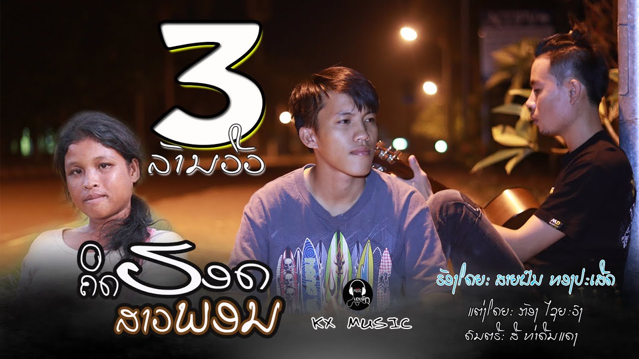 ຄິດຮອດສາວພອນ - คิดฮอดสาวพอร - Khit Hort Sao Phon - ສາຍຝົນ ທອງປະເສີດ MUSIC VIDEO