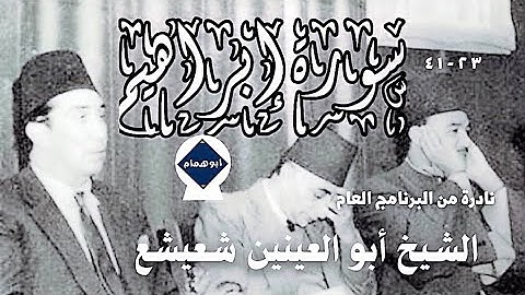 من نوادر البرنامج العام سورة إبراهيم (23-41) للشيخ ابوالعينين شعيشع فى ذكراه 12 @user-id5bb9kk4u