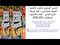 النص الشعري عليك بالعلم الصف السادس لغة عربية الترم الثاني كتاب الأضواء صفحات 253 258
