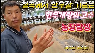 칠곡 한우개량의고수 이수암님 농장탐방 2편