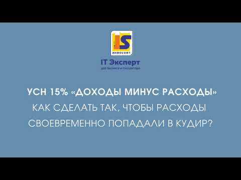 УСН 15 . Доходы минус расходы