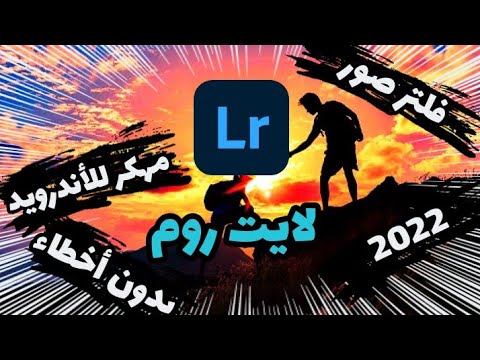 تطبيق لايت روم مهكر للأندرويد بدون أخطاء فلتر صور لايت روم بي أو