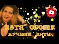 (РУССКИЙ ШАНСОН) КАТЯ ОГОНЁК - ЛУЧШИЕ ХИТЫ