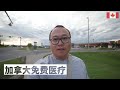 加拿大的免费医疗详细介绍 加拿大的免费医疗详细介绍