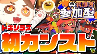 【初見歓迎】サイドオーダーに向けてキャラコンを鍛えつつトキシラズ初カンスト目指す参加型サモラン配信！【スプラトゥーン3】