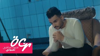 احمد سامي -  تعبوني (حصرياً) | 2020 | (Ahmad Sami - Tabone (Exclusive