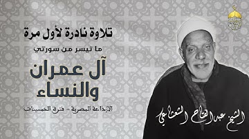 تلاوة نادرة مفعمة بالخشوع للشيخ عبدالفتاح الشعشاعى سورتا آل عمران والنساء ربع (لتبلوُن) جودة عالية