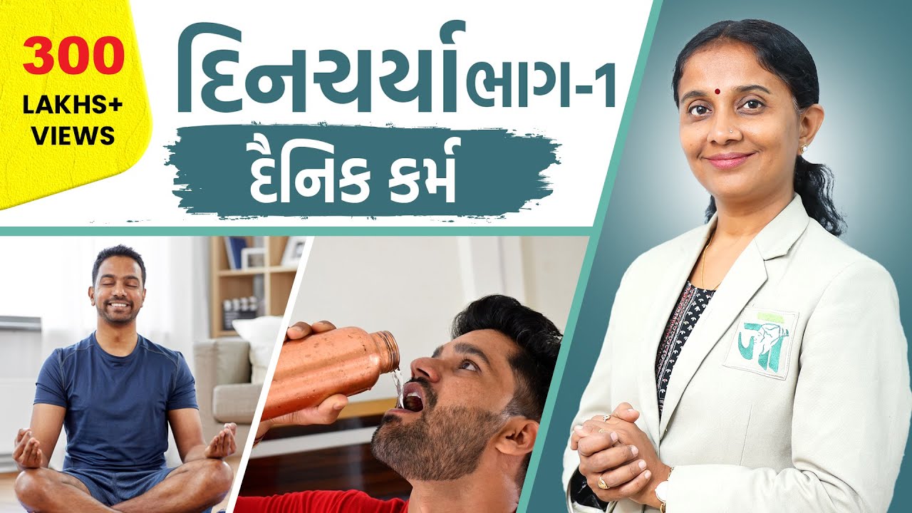 Ayurved Dincharya: Dainik Karma | Healthy Lifestyle According to Ayurveda | Dr. Devangi Jogal ||