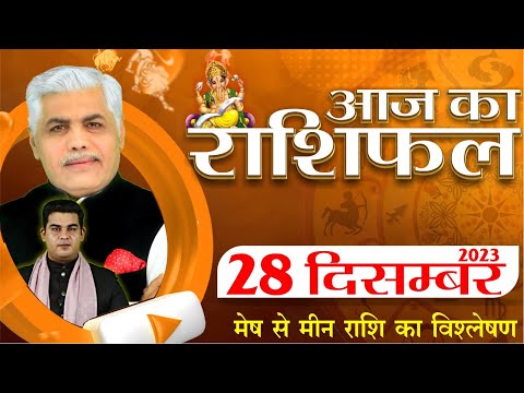 AAJ KA RASHIFAL | 28 December 2023 | आज का राशिफल | Tomorrow Horoscope | Kamal Shrimali Rashifal
