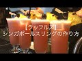 【本家本元】ラッフルズホテル シンガポールスリングの作り方