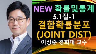 NEW 확률및통계 5.1절-1 이산 결합확률분포의 정의 (joint distributions) [확률론,통계학,확률과통계 | 이상준 경희대 수학과 교수]