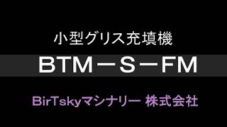 グリス　充填機　ロータリーテーブル　シール　クリーム状　充填　～BTM-S-FM～　BirTskyマシナリー株式会社
