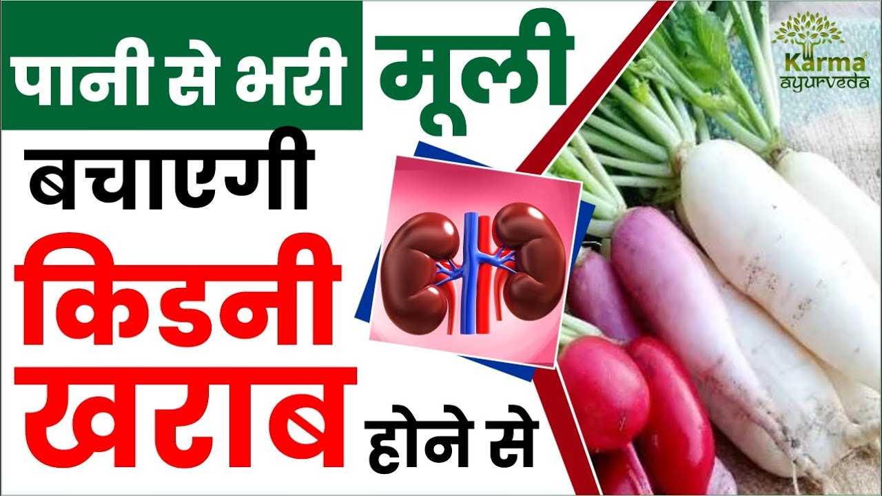 पानी से भरी मूली बचाएगी किडनी ख़राब होने से | Radish for kidney patients | diet for kidney disease
