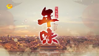 《时辰里的年味1》戌时：老北京人的年夜饭