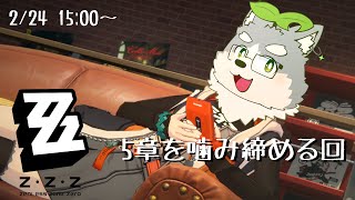 【ゼンレスゾーンゼロ】5章を噛み締めて味わう回