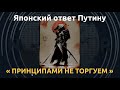 Токио ответил оккупантам Курильских островов