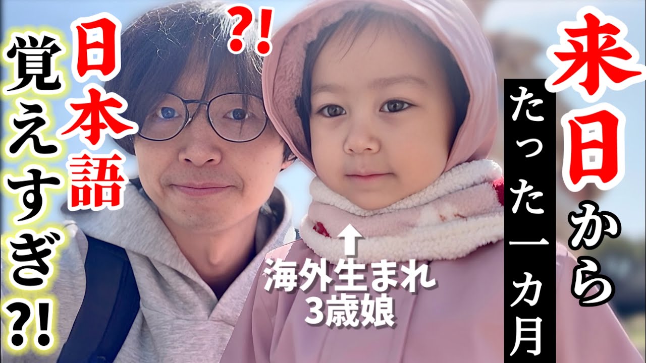 【親も驚き】来日1ヶ月、3歳娘の日本語が想像以上だった…