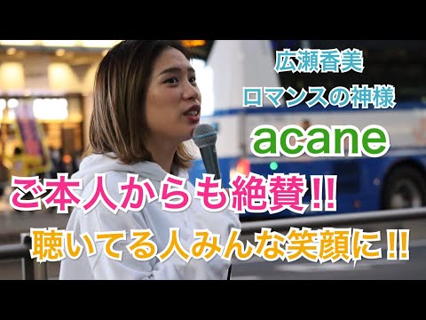 【ご本人から絶賛⁉︎】立ち止まった人が笑顔になる路上ライブが凄いっ‼︎ロマンスの神様/広瀬香美（acane 11.09 新宿路上ライブ）