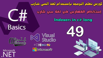 49 إستخدام الفهارس في لغة سي شارب Indexers in c# lang