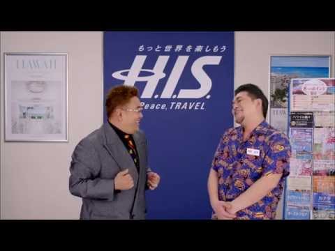 H.I.S　　サンドウィッチマン　CM ①