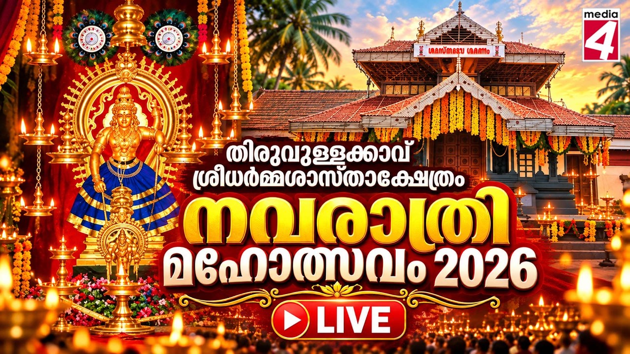 🔴 LIVE : NAVARATHRI MAHOLSAVAM 2026.  - തിരുവുള്ളക്കാവ് ശ്രീധർമ്മശാസ്താക്ഷേത്രം  നവരാത്രി മഹോത്സവം