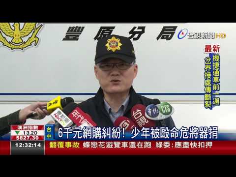 6千元網購糾紛!少年被毆命危將器捐