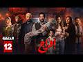 حصرياااا الحلقة 12 من مسلسل افراج بطولة عمرو سعد تارا عماد