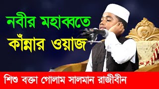 নবীর মহাব্বতে কাঁন্নার ওয়াজ শিশু বক্তা গোলাম সালমান রাজীবীন New Waz Bangla Islamic Muslim Media