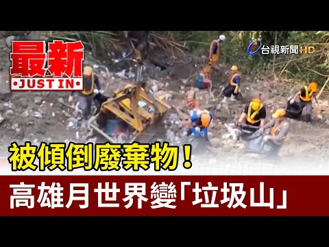 被傾倒廢棄物! 高雄月世界變「垃圾山」【最新快訊】