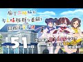 【第51回】庖丁三姉妹がキレ味抜群な番組を目指すラヂオ【キレラヂ】