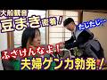 【密着】大船観音寺、豆まき直前に、控え室で夫婦ゲンカ勃発…！豆まきの裏側全部見せちゃいます！【「ジャガーさん家」ジャガー横田公式チャンネル】