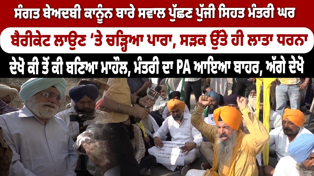 ਸਵਾਲ ਪੁੱਛਣ ਸੰਗਤ ਪੁੱਜੀ ਸਿਹਤ ਮੰਤਰੀ ਘਰ, ਬੈਰੀਕੇਟ ਲਾਉਣ ‘ਤੇ ਭੜਕੇ, ਬੈਠਗੇ ਸੜਕ ਉੱਤੇ, ਵੇਖੋ ਕੀ ਬਣਿਆ ਮਾਹੌਲ....