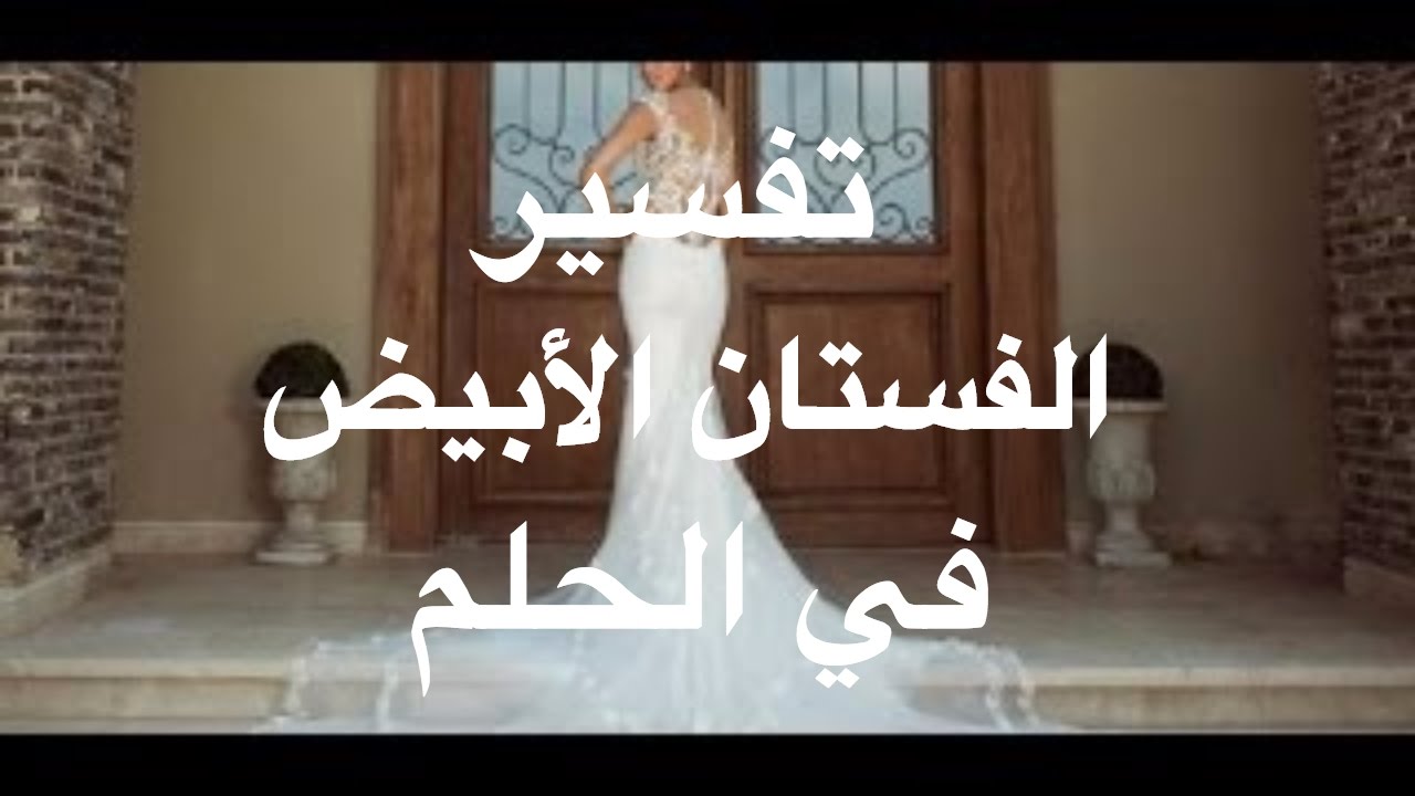 تفسير الفستان الابيض في الحلم Youtube