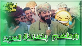 ورطهم بتهنئة العيد#برنامج_امورك_طيبه