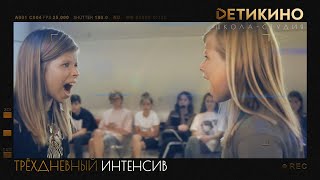 Трехдневные Интенсивы Школы-студии «DЕТИКИНО»