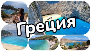 8 самых красивых пляжей Греции