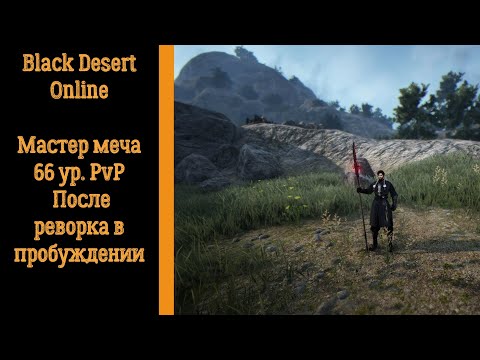 Видео: Black Desert Online. Мастер меча 66 ур. PvP После реворка в пробуждении(Монтаж)