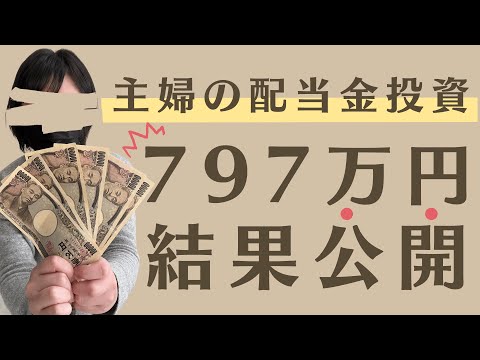 【797万円主婦が投資】もらえた配当金公開｜配当金生活｜元本割れで半値に・・投資の現実