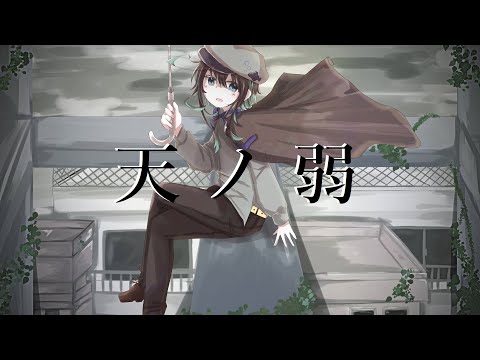 【Orca】天ノ弱【歌ってみた】