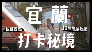 10個宜蘭秘境打卡點！日本鐵道秘境？拍照教學不私藏？公開 ... 