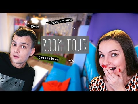 РУМТУР по нашему “пентхаусу” | Где живет Берсик? | ROOM TOUR