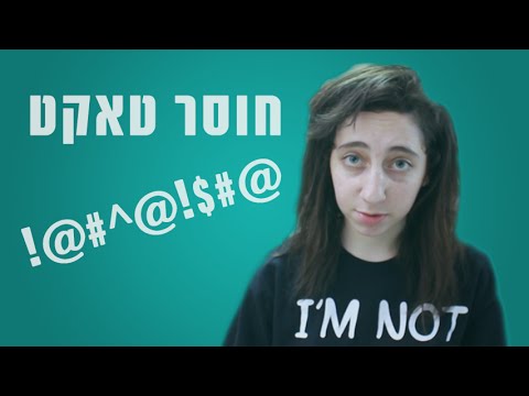 חוסר טאקט