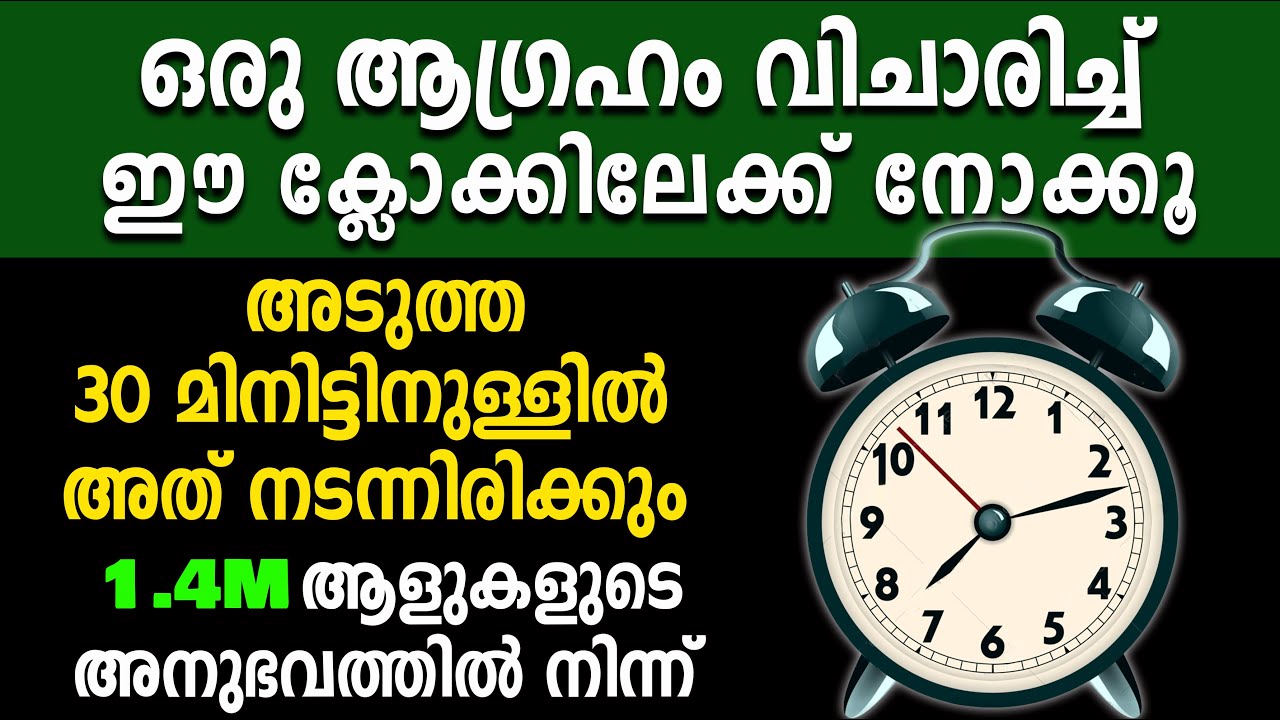 ഈ ക്ലോക്കിലേക്ക് നോക്കി ഒരു ആഗ്രഹം വിചാരിക്കുക,അത് നടന്നിരിക്കും,law of attraction,telepathy