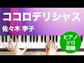 ココロデリシャス / 佐々木 李子 : ピアノ(ソロ) / 初級