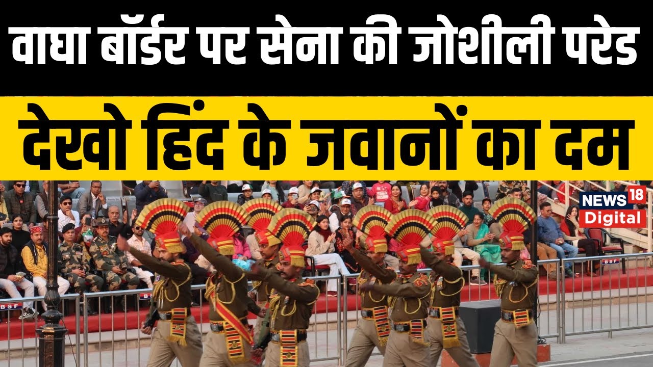 Republic Day Parade 2026 : अटारी-वाघा बॉर्डर से देश भक्ति की लहर,  गूंजे भारत माता के जयकारे