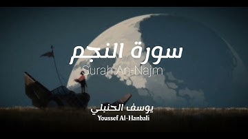 سورة النجم كاملة | تلاوة بصوت القارئ يوسف الحنبلي بدون مؤثرات