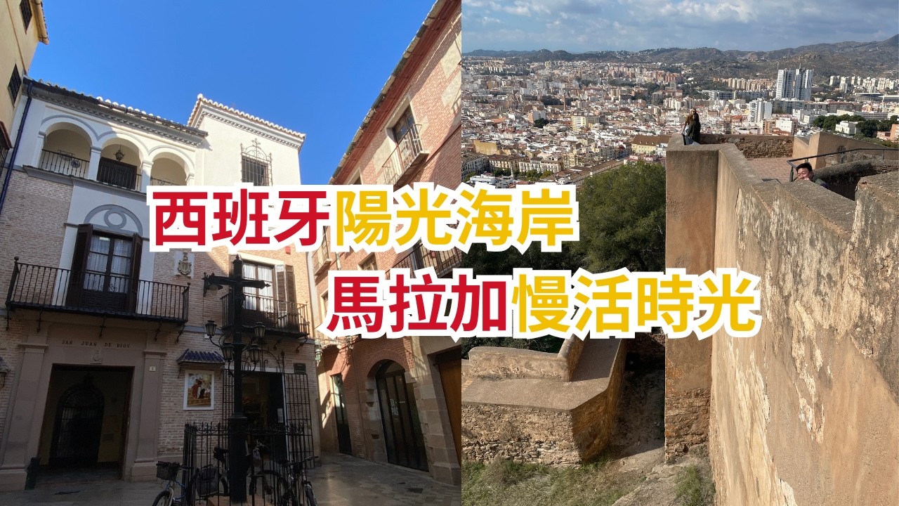 西班牙南部隱藏版神仙城市馬拉加 Malaga 阿拉伯風情浪漫古城 Moorish Seaside Town, Spain Best Kept Secret