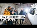 TESLA ДВИГАТЕЛЬ в Самолет? Ответы пилота