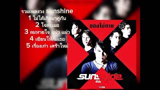 รวมเพลงของวง sunshine คลิปนี้ขอคนละ 1 ไลค์นะครับ